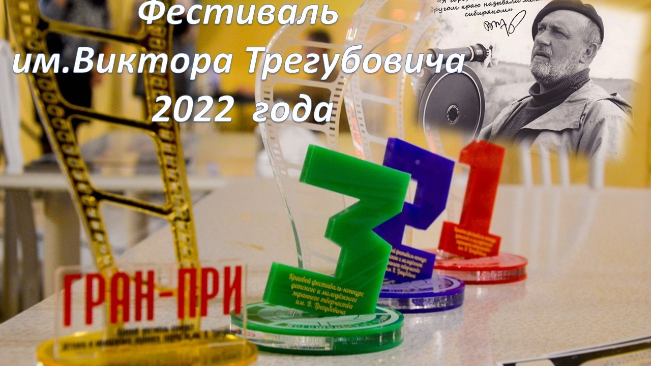 Фестиваль детского и молодежного экранного творчества имени Виктора Трегубовича.
